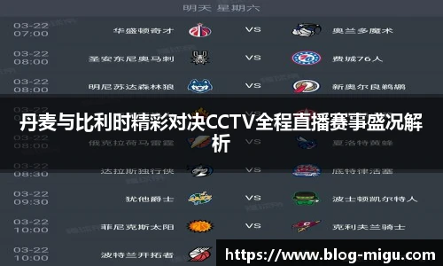 丹麦与比利时精彩对决CCTV全程直播赛事盛况解析