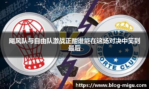 飓风队与自由队激战正酣谁能在这场对决中笑到最后