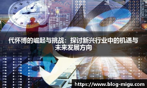 代怀博的崛起与挑战：探讨新兴行业中的机遇与未来发展方向
