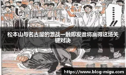 松本山与名古屋的激战一触即发谁将赢得这场关键对决
