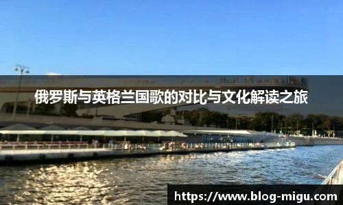 俄罗斯与英格兰国歌的对比与文化解读之旅