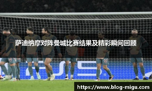 萨迪纳摩对阵曼城比赛结果及精彩瞬间回顾