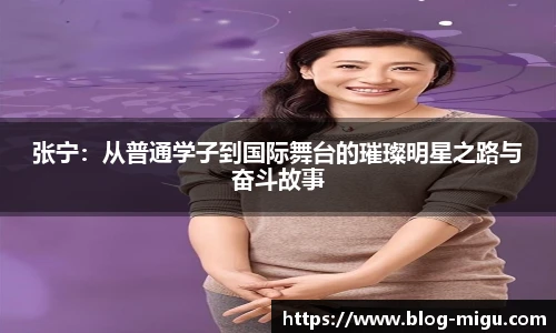 张宁：从普通学子到国际舞台的璀璨明星之路与奋斗故事