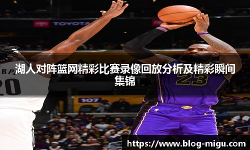 湖人对阵篮网精彩比赛录像回放分析及精彩瞬间集锦