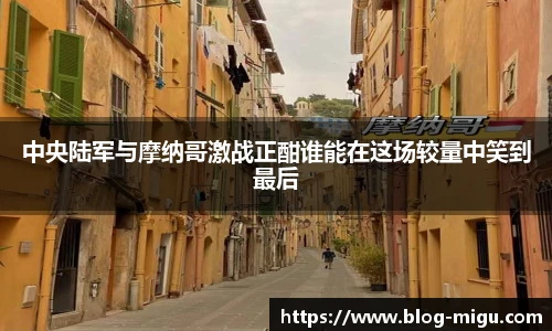 中央陆军与摩纳哥激战正酣谁能在这场较量中笑到最后
