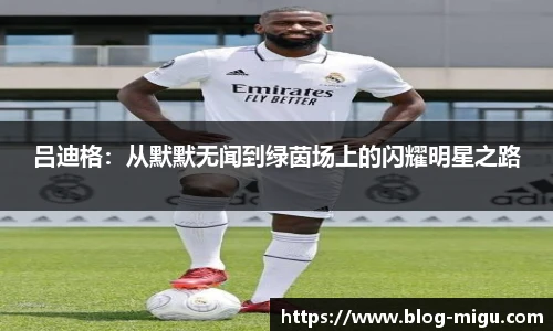 吕迪格：从默默无闻到绿茵场上的闪耀明星之路