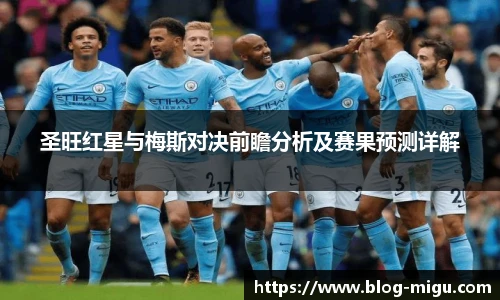 圣旺红星与梅斯对决前瞻分析及赛果预测详解
